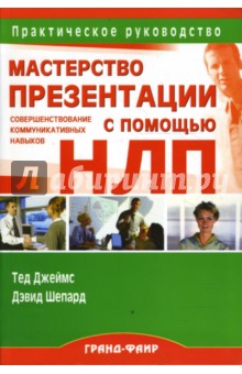 Мастерство презентации: Совершенствование коммуникативных навыков с помощью НЛП - Джеймс, Шепард