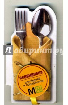 Сервировка обложка книги Сервировка обложка книги