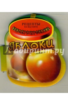 Яблоки. Консервирование
