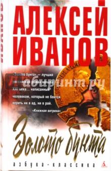 Алексей Иванов - Золото бунта, или Вниз по реке теснин обложка книги Алексей Иванов - Золото бунта, или Вниз по реке теснин обложка книги