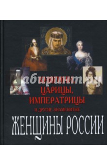 Ольга Дмитриева - Княгини, царицы, императрицы и другие знаменитые женщины России обложка книги Ольга Дмитриева - Княгини, царицы, императрицы и другие знаменитые женщины России обложка книги