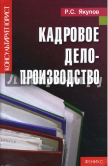 Рустам Якупов - Кадровое делопроизводство обложка книги Рустам Якупов - Кадровое делопроизводство обложка книги