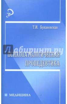 Психопатологическая пропедевтика: учебное издание - Т.И. Букановская