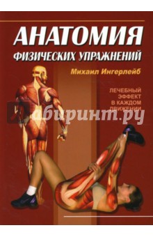 Михаил Ингерлейб - Анатомия физических упражнений обложка книги Михаил Ингерлейб - Анатомия физических упражнений обложка книги