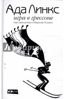 Игра в Грессоне. Еще один роман о Шерлоке Холмсе - Ада Линкс