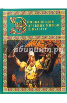 Адкинс, Грант, Беллингем, Виттейкер, Адкинс - Энциклопедия древних мифов и культур обложка книги Адкинс, Грант, Беллингем, Виттейкер, Адкинс - Энциклопедия древних мифов и культур обложка книги