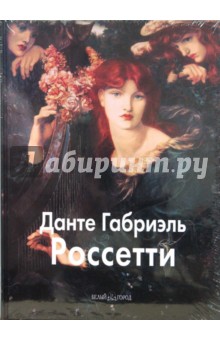Александр Шестимиров - Данте Габриэль Россетти обложка книги Александр Шестимиров - Данте Габриэль Россетти обложка книги