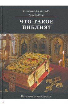 Что такое Библия? История создания, краткое содержание и толкование Священного Писания - Александр Епископ