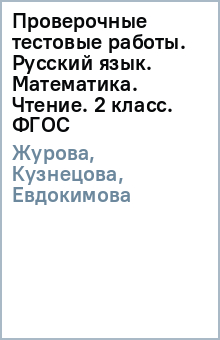 скачать проверочные тестовые работы журова 3 класс