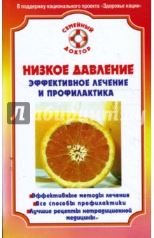 Ирина Малышева - Низкое давление. Эффективное лечение и профилактика обложка книги Ирина Малышева - Низкое давление. Эффективное лечение и профилактика обложка книги
