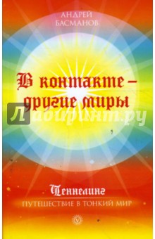 Андрей Басманов - В контакте - другие миры обложка книги Андрей Басманов - В контакте - другие миры обложка книги