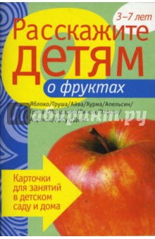 Расскажите детям о фруктах. Наглядно-дидактическое пособие обложка книги Расскажите детям о фруктах. Наглядно-дидактическое пособие обложка книги