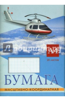 Бумага А4 масштабно-координатная (2803) Бумага А4 масштабно-координатная (2803)