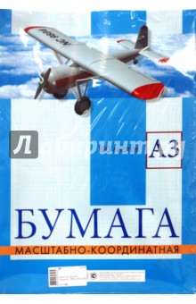 Бумага А3 масштабно-координатная (2805) Бумага А3 масштабно-координатная (2805)