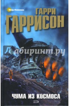 Гарри Гаррисон - Чума из космоса обложка книги Гарри Гаррисон - Чума из космоса обложка книги
