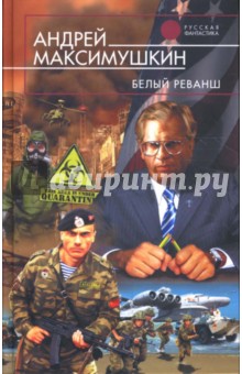 Андрей Максимушкин - Белый реванш обложка книги Андрей Максимушкин - Белый реванш обложка книги