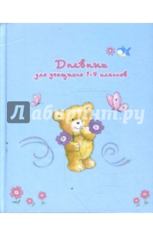 Дневник 1-4 классы (2995) Тедди Дневник 1-4 классы (2995) Тедди