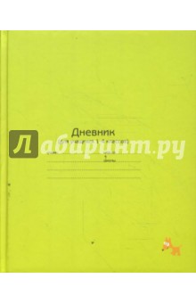 Дневник 1-4 классы (2992) Дневник 1-4 классы (2992)