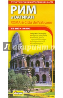 Рим и Ватикан. Автодорожная и туристическая карта - Алексей Фомин