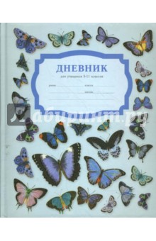 Дневник 5-11 классы (2838) Бабочки Дневник 5-11 классы (2838) Бабочки