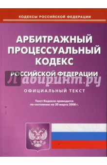 Арбитражный процессуальный кодекс РФ на 20.03.08 обложка книги Арбитражный процессуальный кодекс РФ на 20.03.08 обложка книги