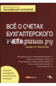 Иван Феоктистов - Все о счетах бухгалтерского учета обложка книги Иван Феоктистов - Все о счетах бухгалтерского учета обложка книги