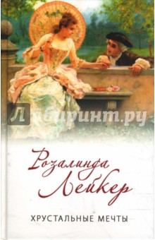 Хрустальные мечты - Розалинда Лейкер