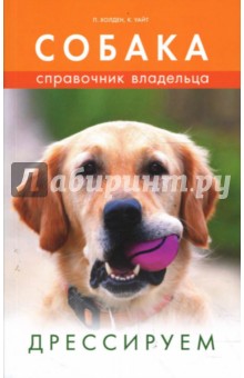 Холден, Уайт - Собака. Справочник владельца. Дрессируем обложка книги Холден, Уайт - Собака. Справочник владельца. Дрессируем обложка книги