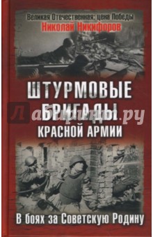 Штурмовые бригады Красной Армии в бою - Николай Никифоров