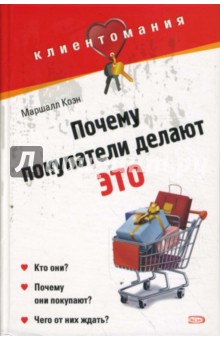 Маршалл Коэн - Почему покупатели делают это обложка книги Маршалл Коэн - Почему покупатели делают это обложка книги