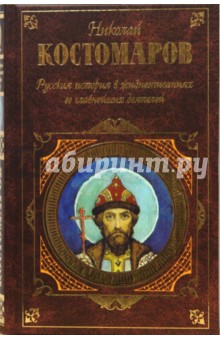 Русская история в жизнеописаниях ее главнейших деятелей: Избранные главы