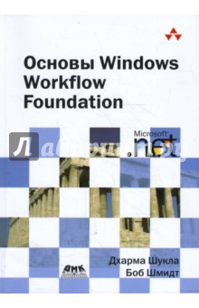 Основы Windows Workflow Foundation - Шукла, Шмидт