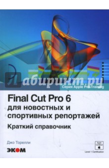 Джо Торелли - Final Cut Pro 6 для новостных и спортивных репортажей обложка книги Джо Торелли - Final Cut Pro 6 для новостных и спортивных репортажей обложка книги