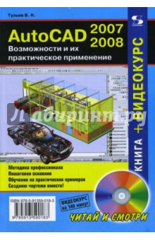 AutoCAD 2007-2008. Возможности и их практическое применение (+DVDpc) - Валентин Тульев