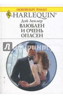 Дэй Леклер - Влюблен и очень опасен обложка книги Дэй Леклер - Влюблен и очень опасен обложка книги