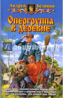 Андрей Белянин - Опергруппа в деревне обложка книги Андрей Белянин - Опергруппа в деревне обложка книги