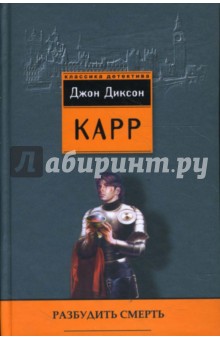 Джон Карр - Разбудить смерть обложка книги Джон Карр - Разбудить смерть обложка книги