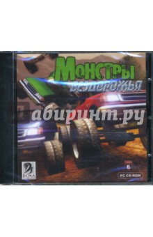 Монстры бездорожья (CDpc) Монстры бездорожья (CDpc)