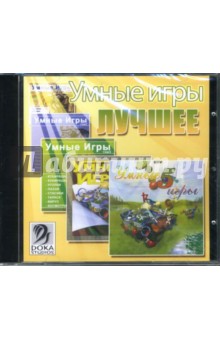 Умные игры: Лучшее (CDpc) Умные игры: Лучшее (CDpc)