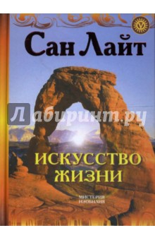 Сан Лайт - Искусство жизни обложка книги Сан Лайт - Искусство жизни обложка книги