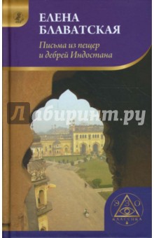 Елена Блаватская - Письма из пещер и дебрей Индостана обложка книги Елена Блаватская - Письма из пещер и дебрей Индостана обложка книги
