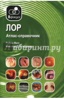 ЛОР. Атлас-справочник