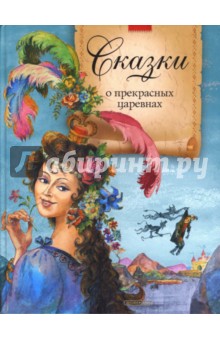 Сказки о прекрасных царевнах обложка книги Сказки о прекрасных царевнах обложка книги