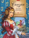 Сказки про фей и принцесс обложка книги