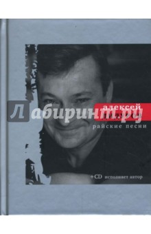 Райские песни (+CD) - Алексей Дидуров