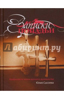 Юлия Сысоева - Записки попадьи обложка книги Юлия Сысоева - Записки попадьи обложка книги