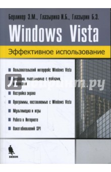 Windows Vista. Эффективное использование - Берлинер, Глазырина, Глазырин