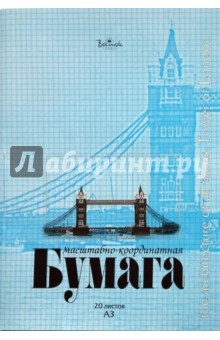 Бумага масштабно-координатная А3 20л Бумага масштабно-координатная А3 20л