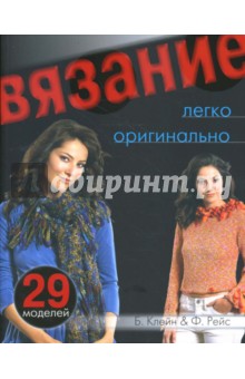 Клейн, Рейс - Вязание: легко и оригинально. Практическое руководство обложка книги Клейн, Рейс - Вязание: легко и оригинально. Практическое руководство обложка книги