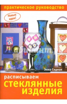 Расписываем стеклянные изделия - Эмма Седман